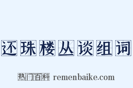 还珠楼丛谈组词是什么意思的图片